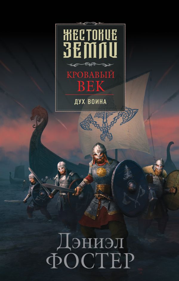 

Кровавый век. Дух воина