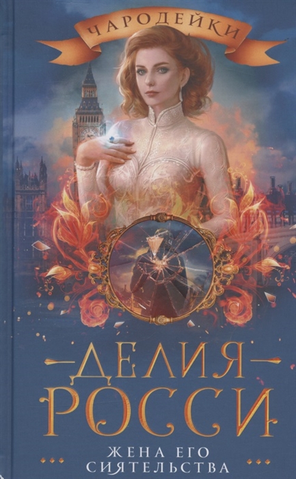 

Жена его сиятельства