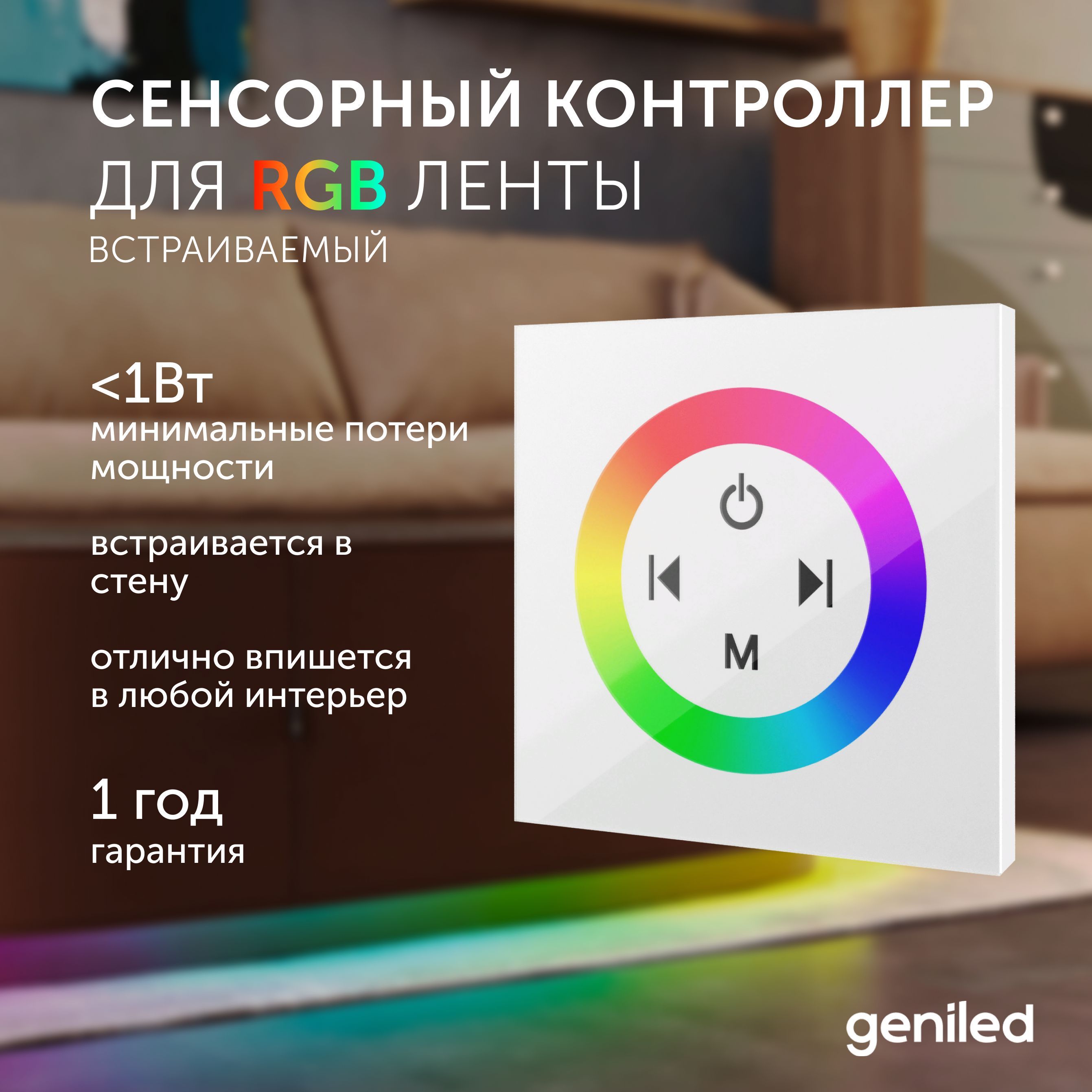 

Контроллер для светодиодной ленты RGB Geniled с пультом 17009, Разноцветный, RGB-контроллер