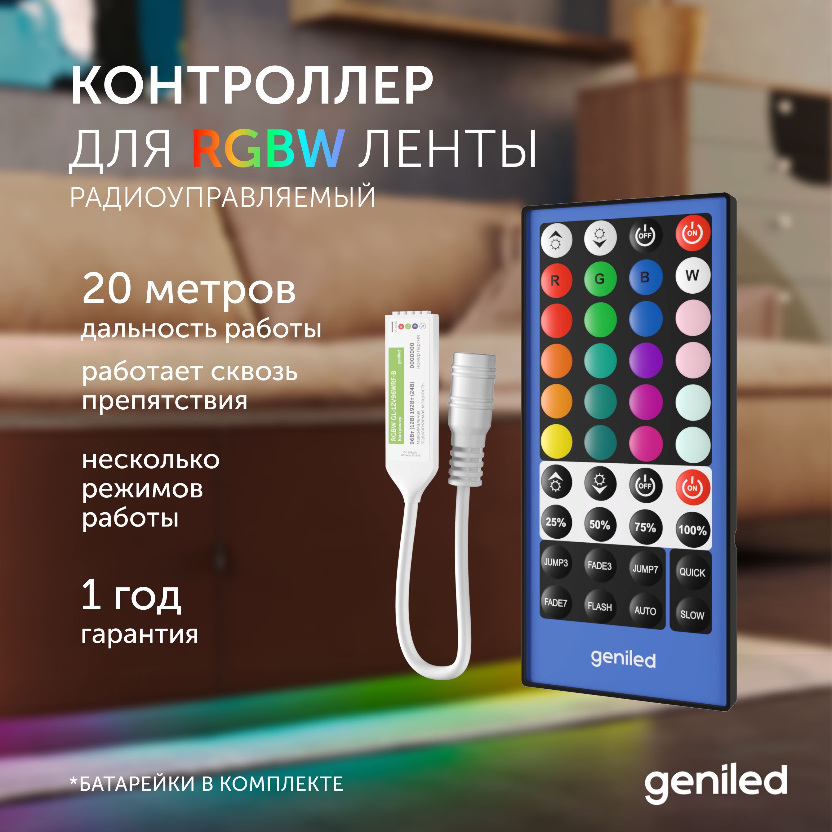 Контроллер пульт для светодиодной ленты RGBW Geniled 17012