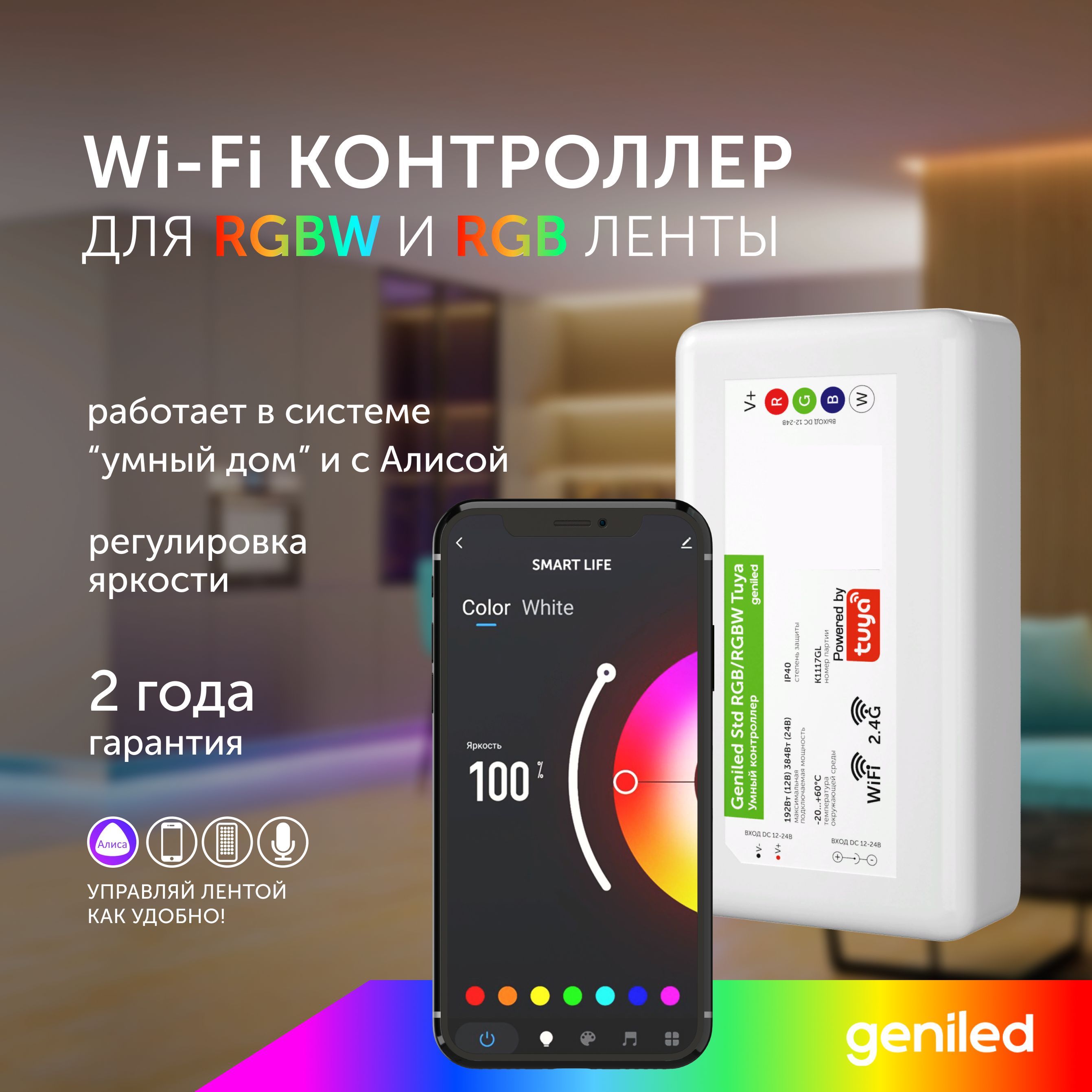 Контроллер для светодиодной ленты RGB и RGBW WIFI Tuya Geniled музыкальный 17013