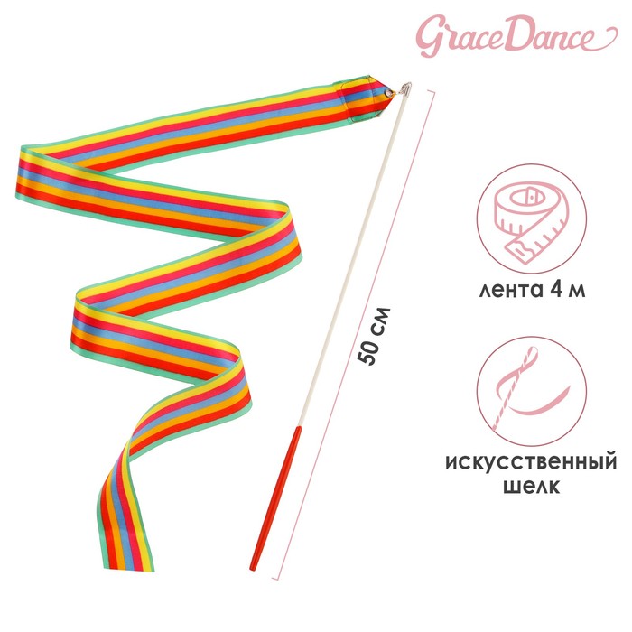 Лента для художественной гимнастики Grace Dance с палочкой 4 м радуга 461₽