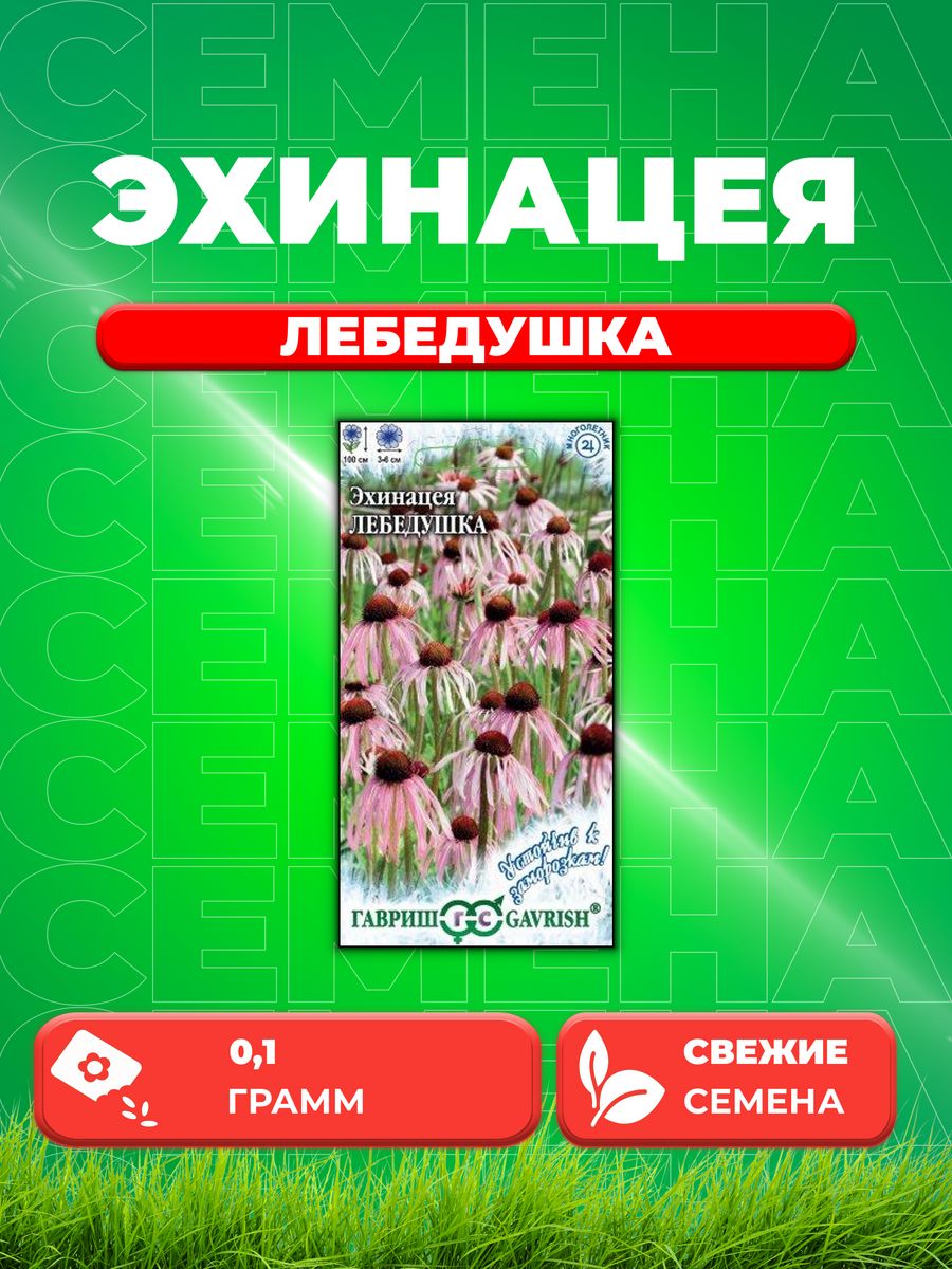 

Семена эхинацея Гавриш Лебедушка 10003669-1 1 уп.