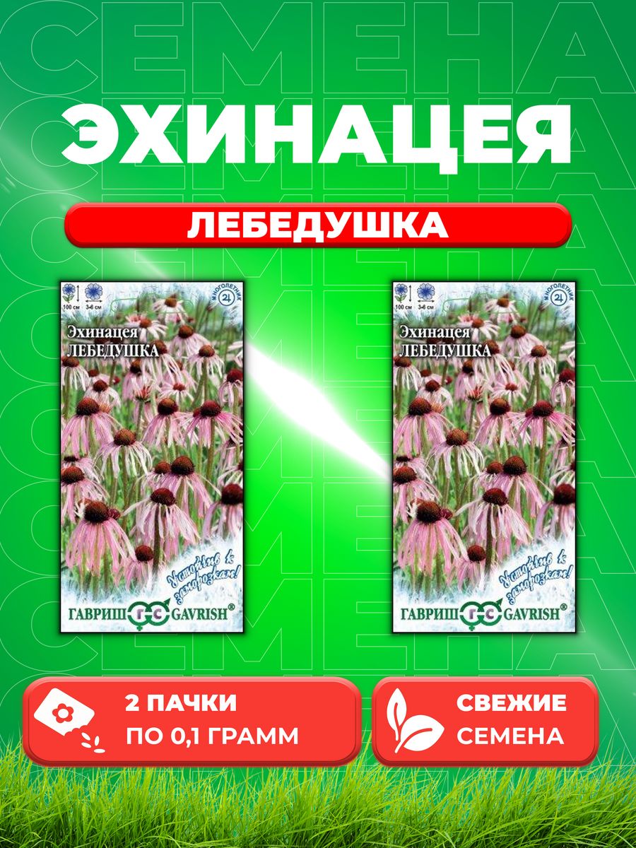 

Семена эхинацея Гавриш Лебедушка 10003669-2 2 уп.