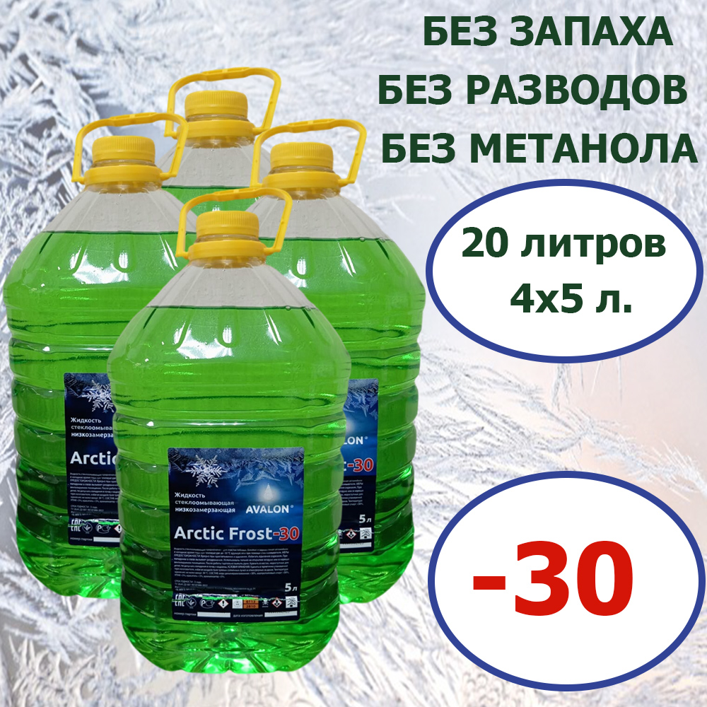 Жидкость стеклоомывателя Arctic Frost Авалон до -30 5 без запаха 5 литров