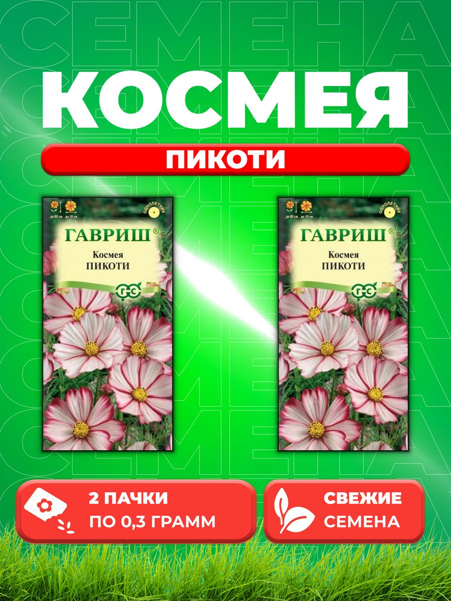 

Семена Космея Пикоти 0,3 г 2уп