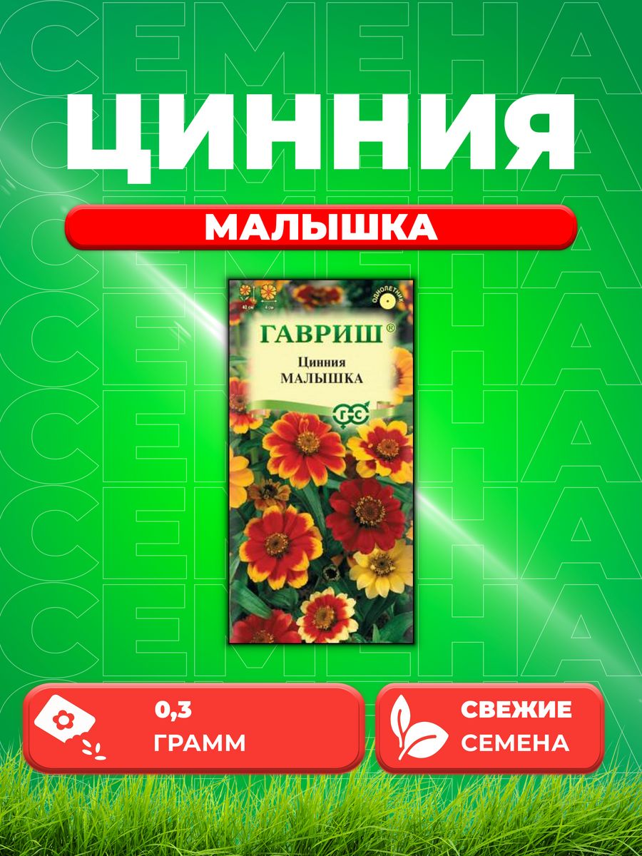 

Семена Цинния Малышка карликовая 0,3 г