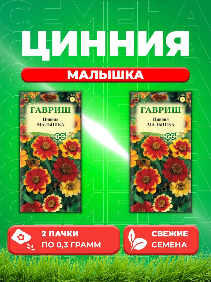 

Семена Цинния Малышка карликовая 0,3 г 2уп