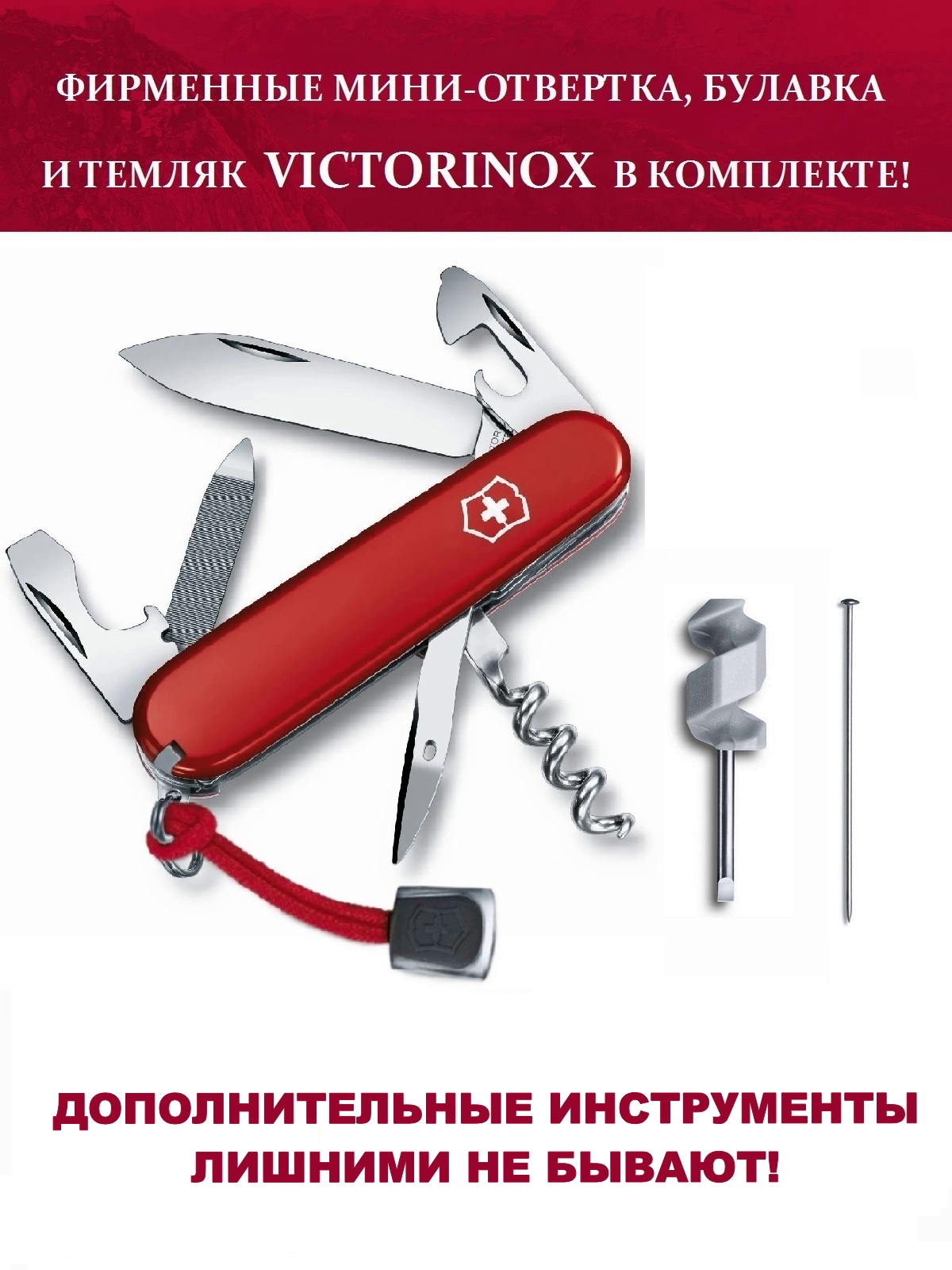 Нож Victorinox Sportsman + отвертка, булавка и темляк, красный, 13 опций