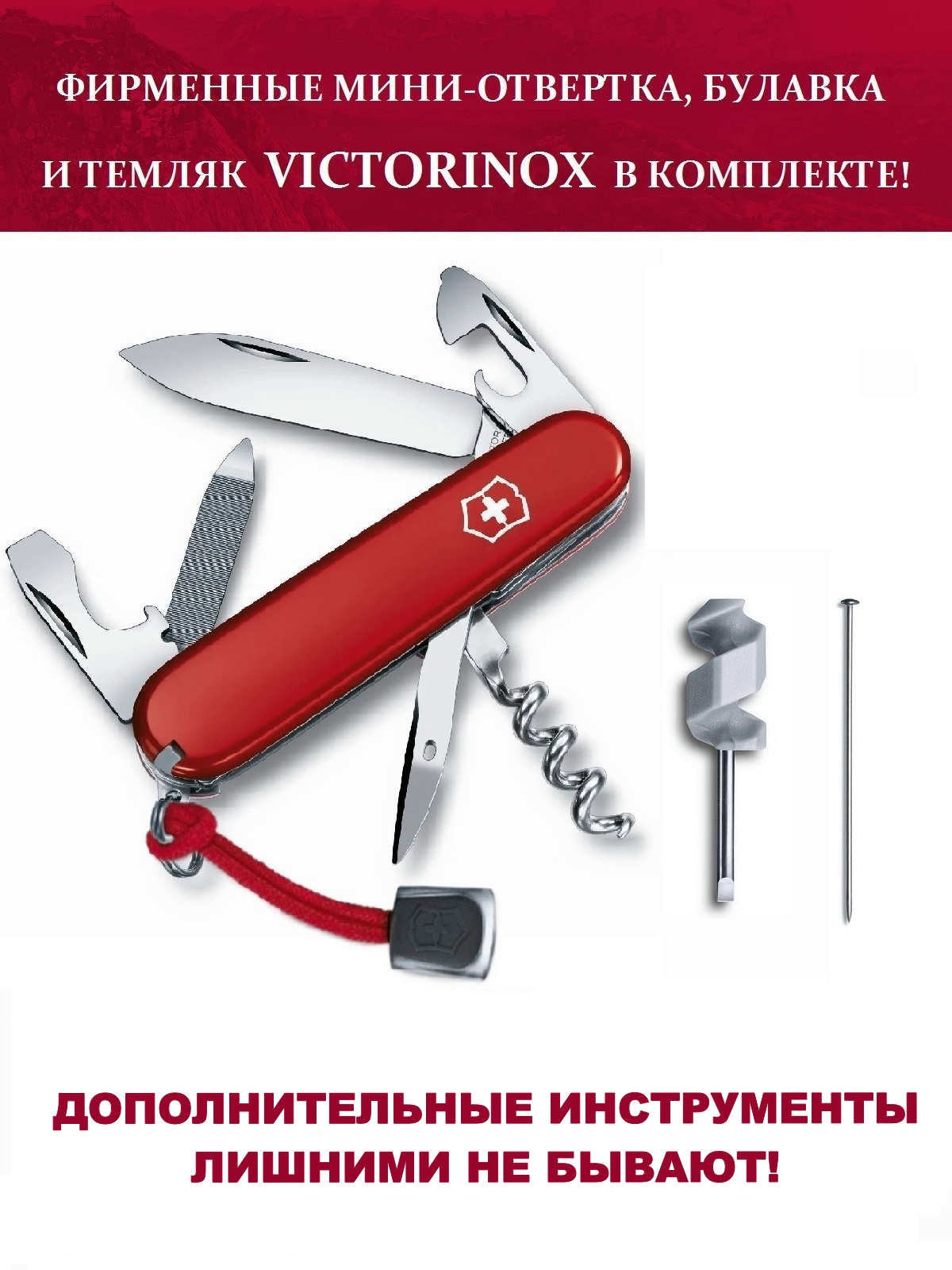 

Нож Victorinox Sportsman + отвертка, булавка и темляк, красный, 13 опций, Sportsman