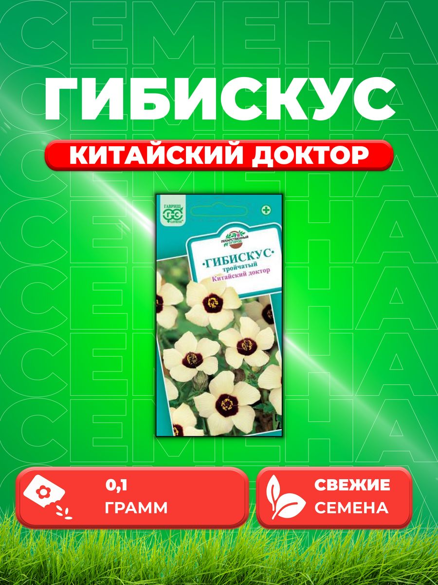 

Семена Гибискус Китайский доктор* 0,1 г