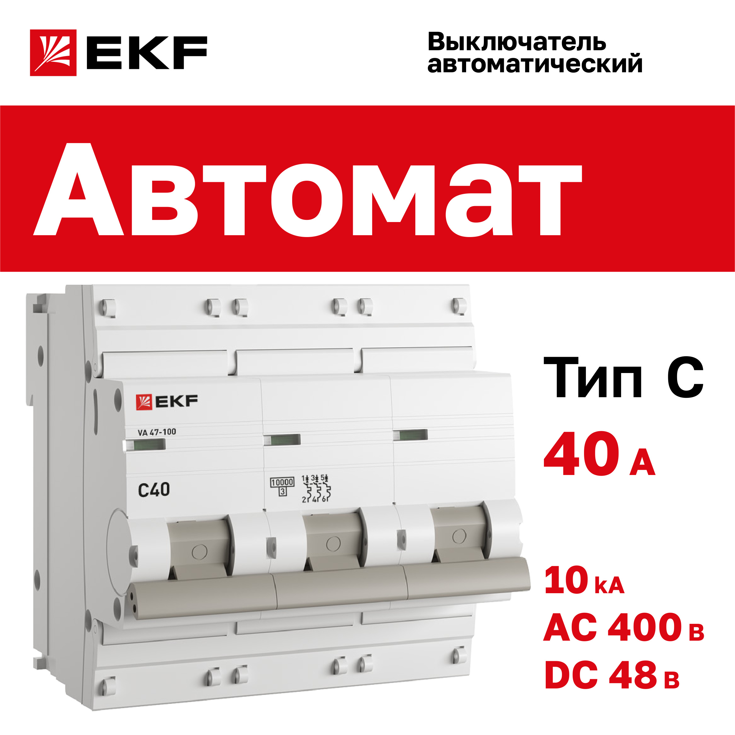 

Автоматический выключатель 3P 40А (C) 10kA ВА 47-100 EKF PROxima, EKF-4