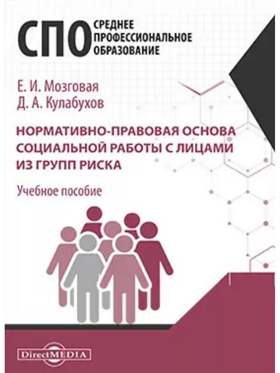 

Нормативно-правовая основа социальной работы с лицами из групп риска