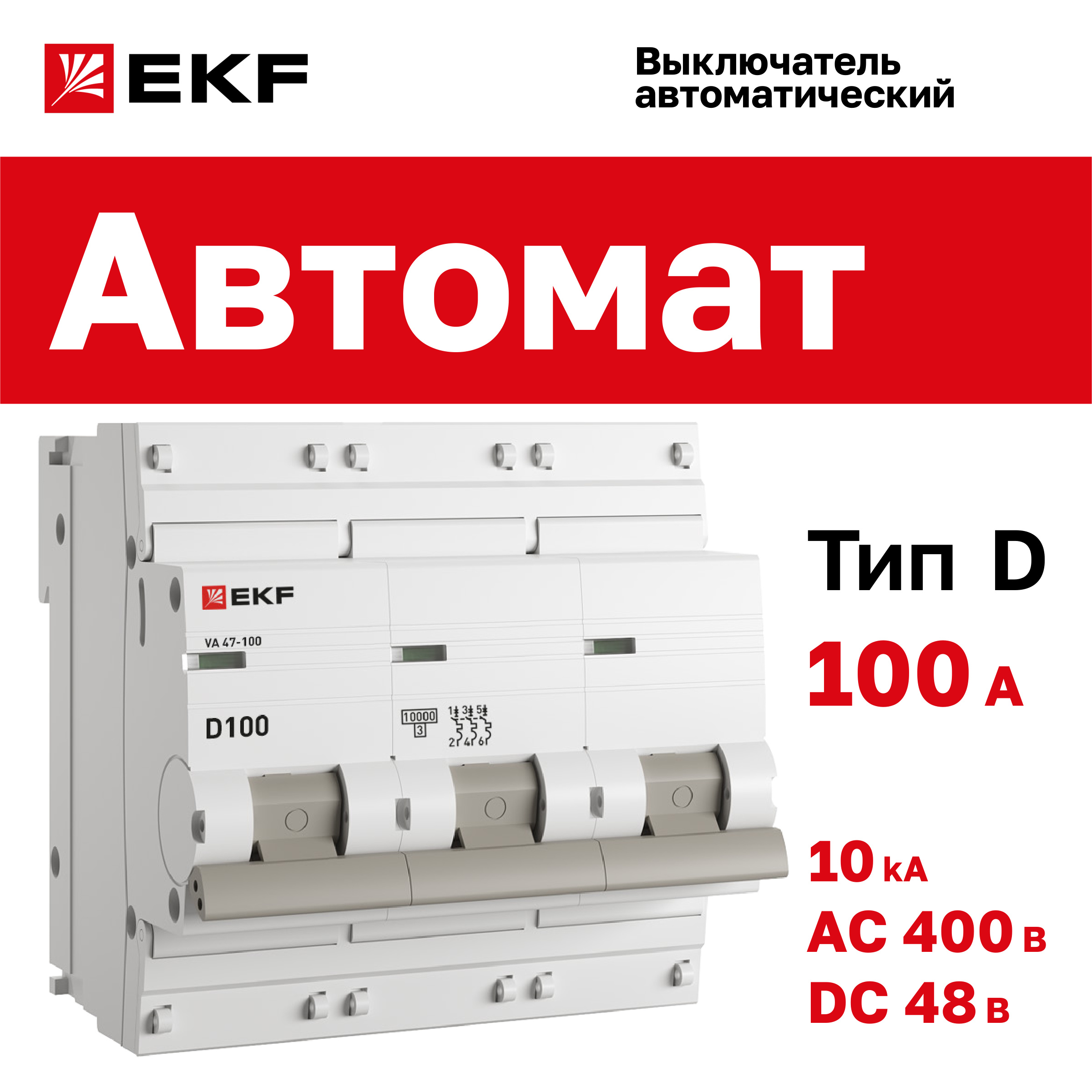 

Автоматический выключатель 3P 100А (D) 10kA ВА 47-100 EKF PROxima, EKF-5