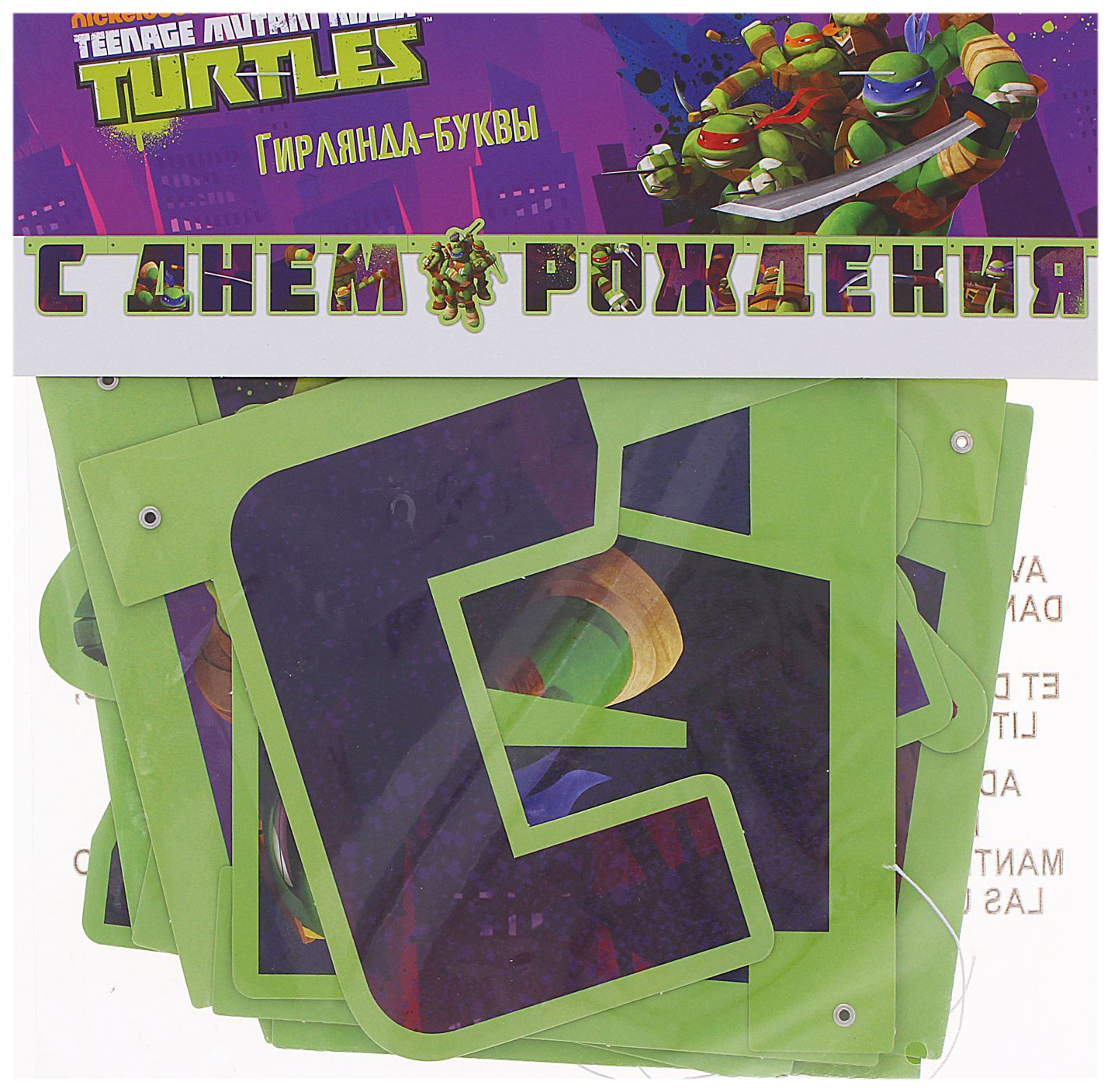 Гирлянда-буквы С днём рождения. Черепашки-Ниндзя, 206 см