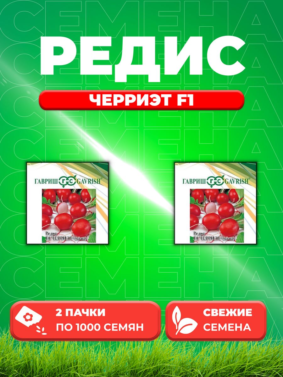 

Семена редис Гавриш Черриэт F1 10003801-2 2 уп.
