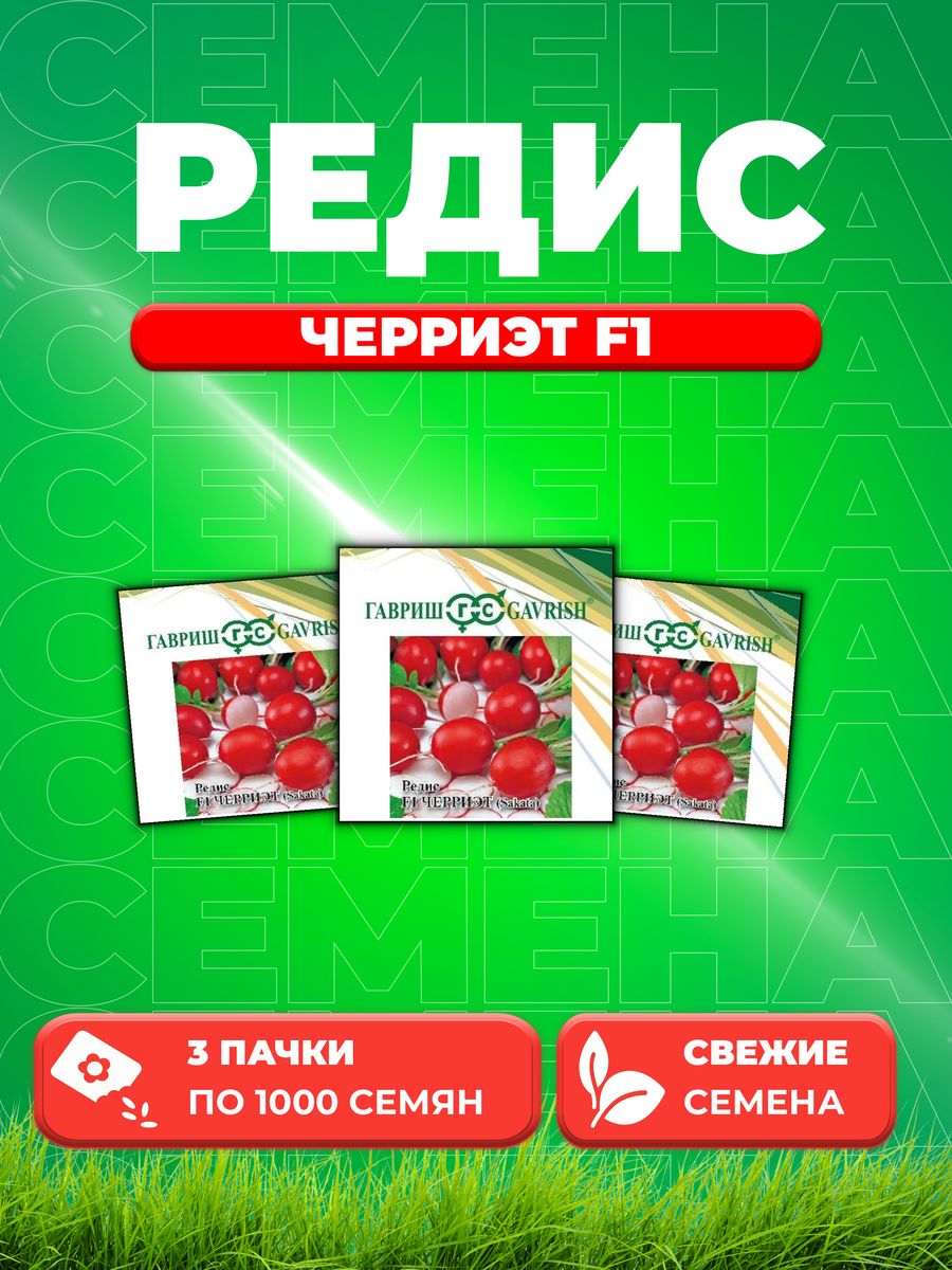 

Семена редис Гавриш Черриэт F1 10003801-3 3 уп.