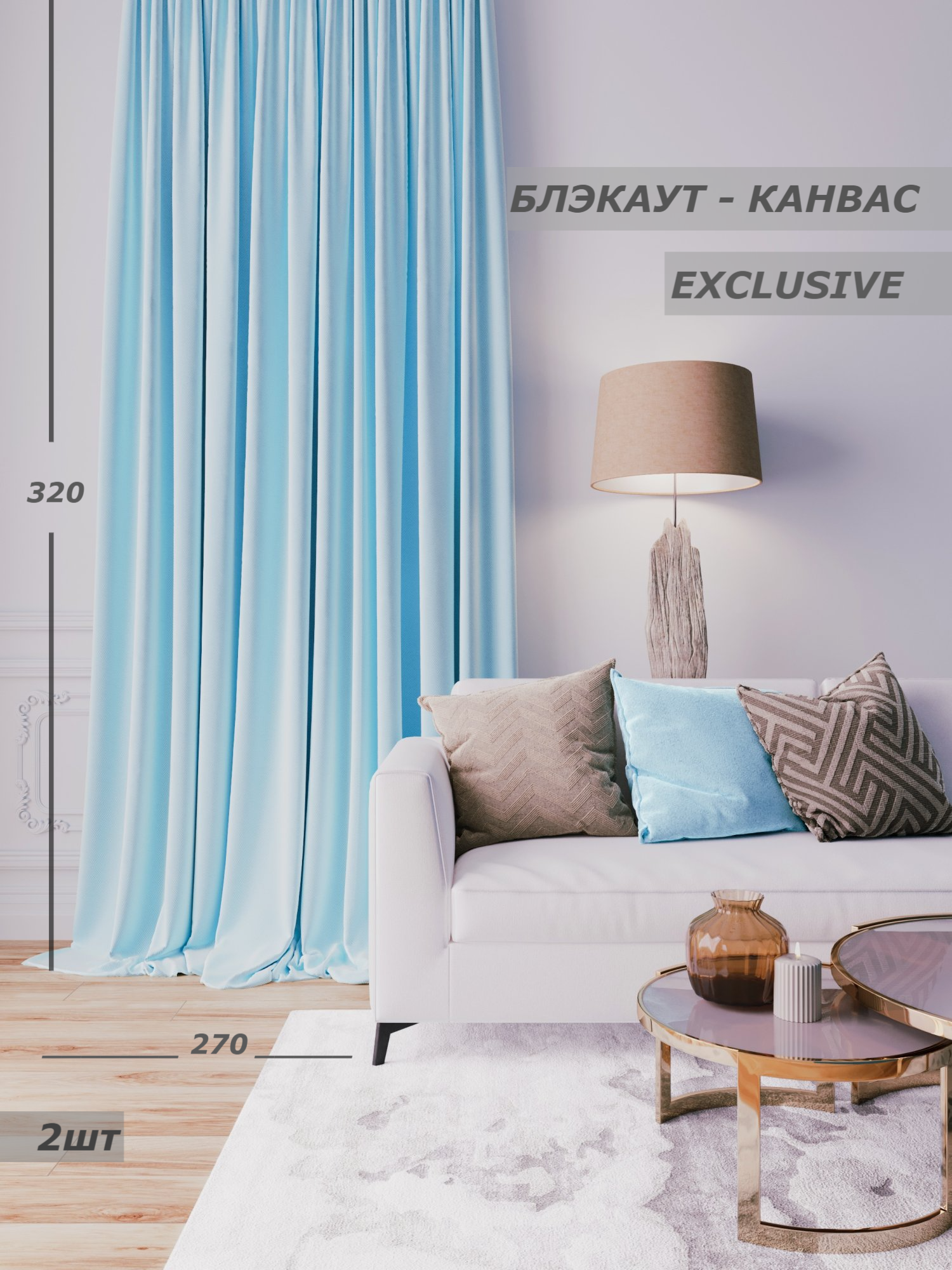 

Шторы Filigrana блэкаут-канвас 270х320 см - 2шт цвет голубой, Matte