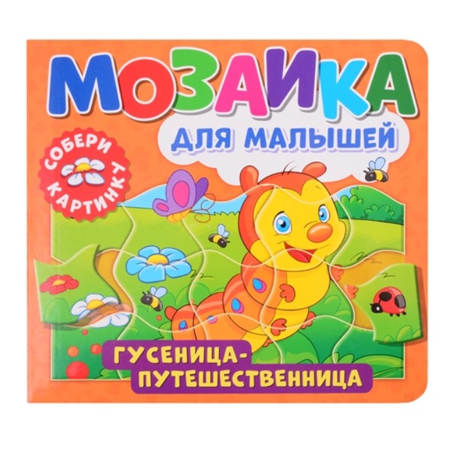 фото Книга мозаика для малышей. гусеница-путешественница. федорова е. nd play