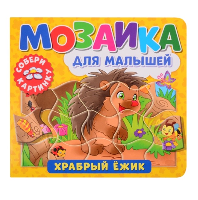 фото Книга мозаика для малышей. храбрый ежик. де брито т. nd play