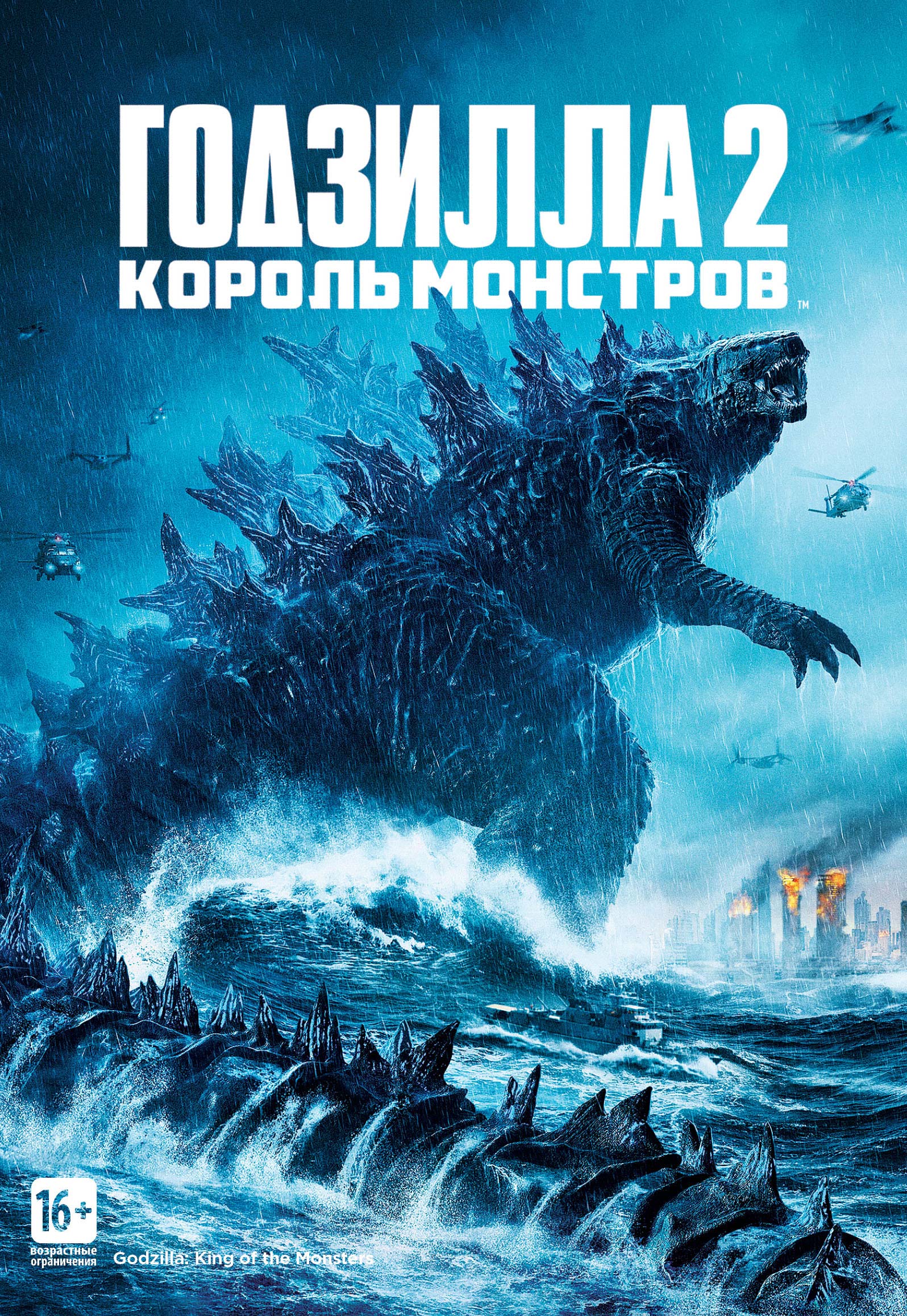 

Годзилла 2: Король монстров (DVD)