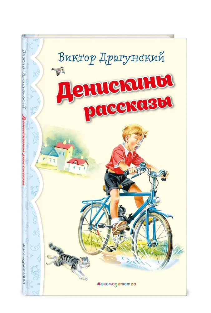 

Книга Денискины рассказы