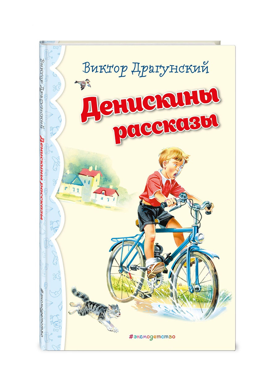 Драгунский денискины рассказы краткое содержание книги. Книга денискины рассказы. драгунский денискины рассказы книга. книга эксмо денискины рассказы.