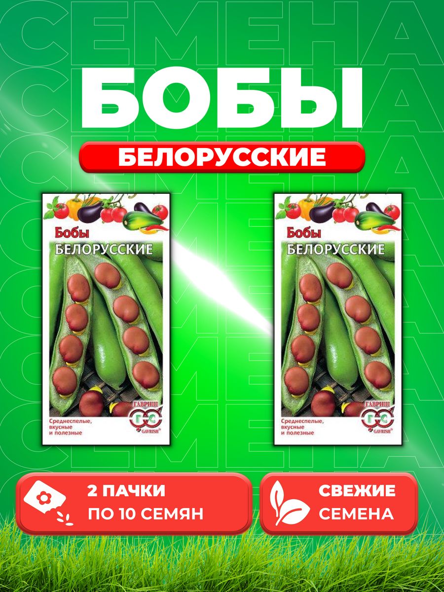 

Семена бобы Белорусские Гавриш 10003941-2 2 уп.