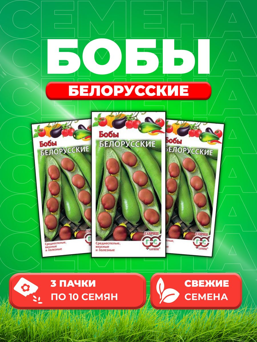 

Семена бобы Белорусские Гавриш 10003941-3 3 уп.