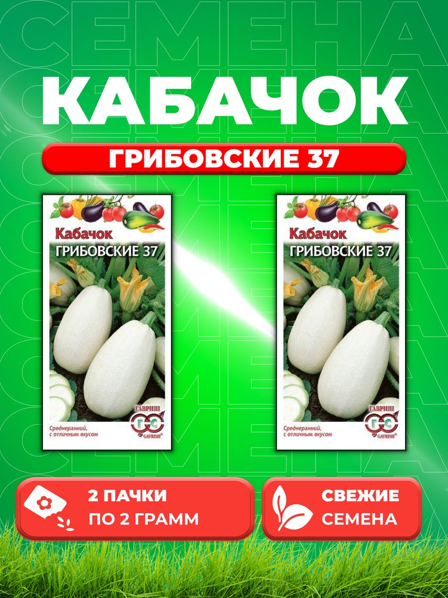 

Семена кабачок Грибовские 37 Гавриш 10003943-2 2 уп.
