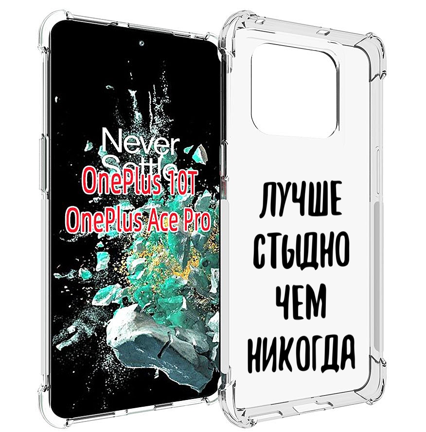

Чехол MyPads Лучше-стыдно для OnePlus 10T, Прозрачный, Tocco