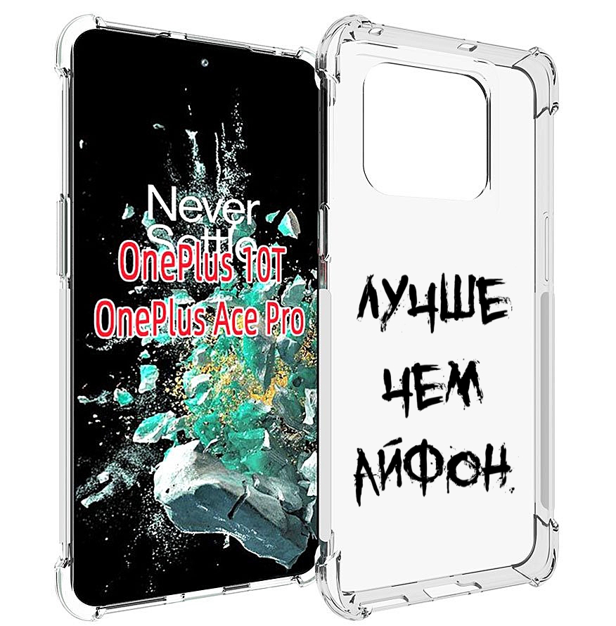 

Чехол MyPads Лучше-чем для OnePlus 10T, Прозрачный, Tocco