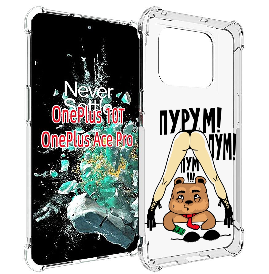 

Чехол MyPads Пурум пум пум для OnePlus 10T, Прозрачный, Tocco