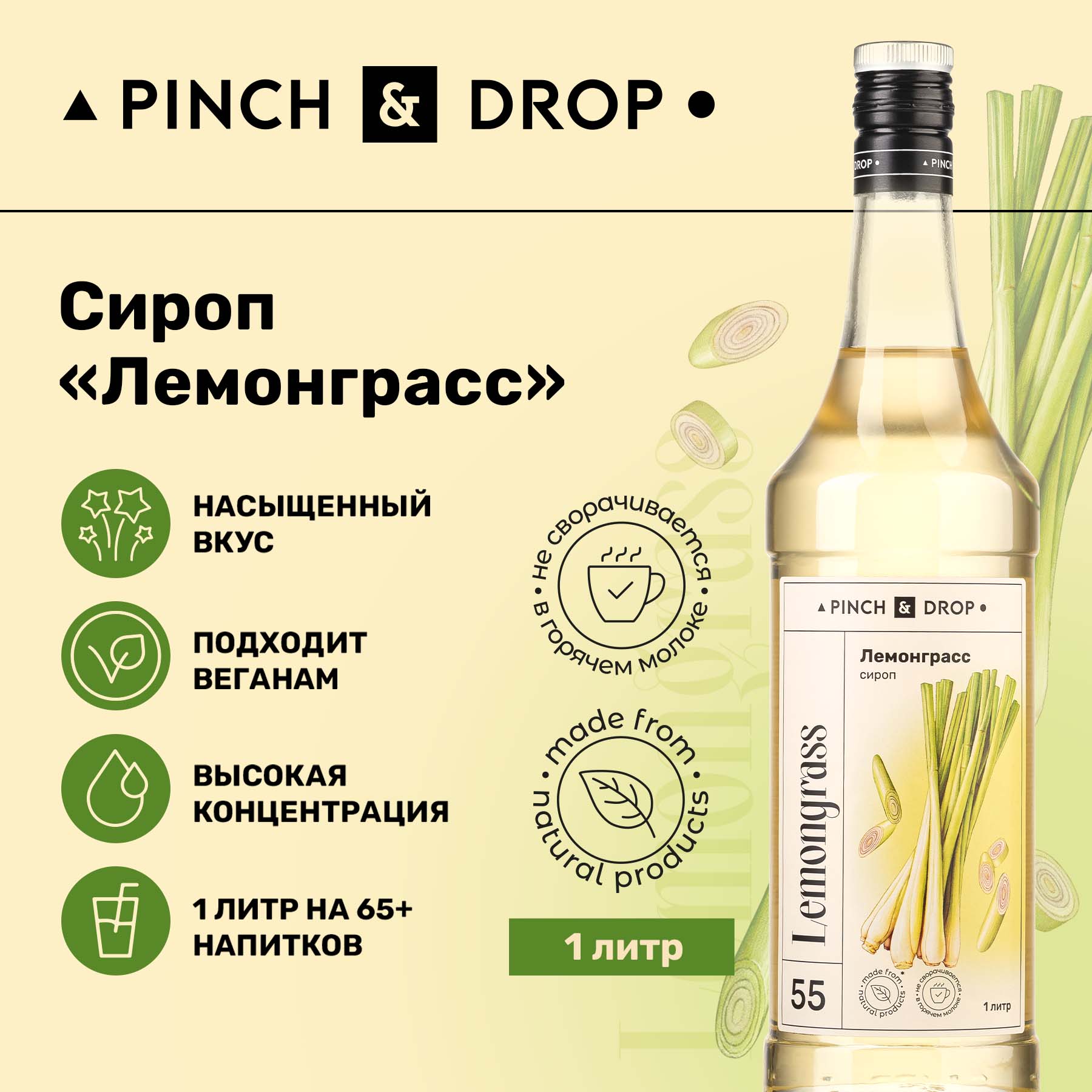 Сироп Pinch& Drop Лемонграсс для кофе, коктейлей и десертов, стекло, 1л