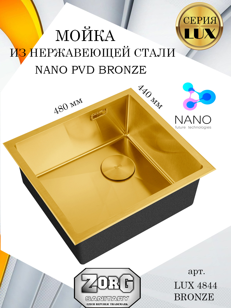 

Кухонная мойка ZorG LUX 4844 BRONZE, бронза, PVD покрытие, одна чаша, Золотистый, LUX 4844