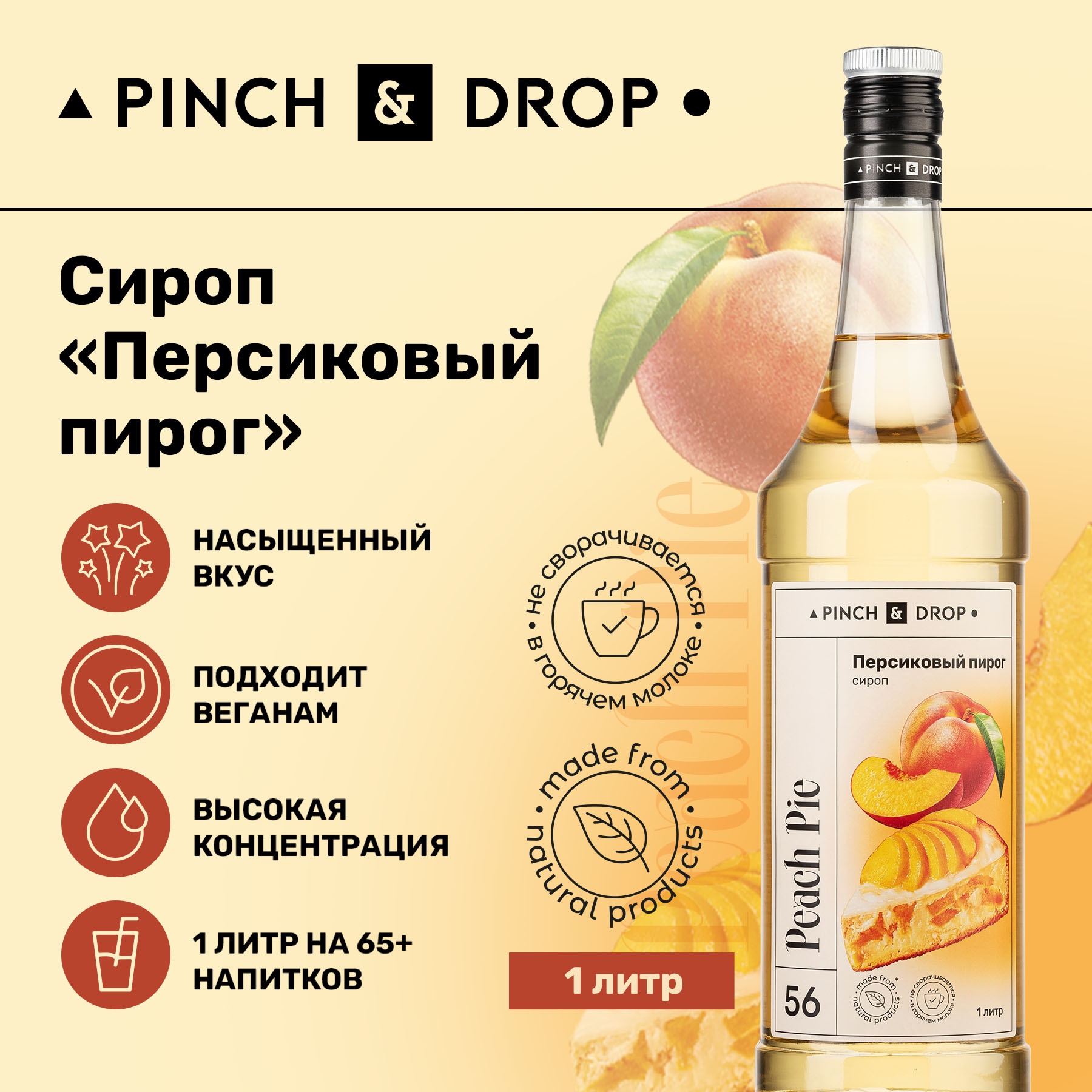 Сироп Pinch& Drop Персиковый Пирог для кофе, коктейлей и десертов, 1 л