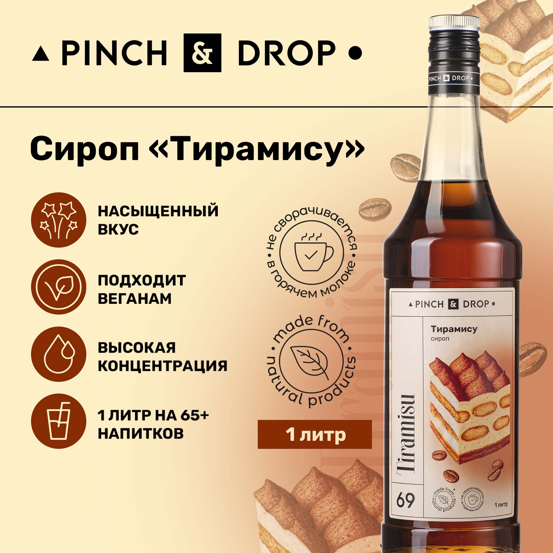 Сироп Pinch& Drop Тирамису для кофе, коктейлей и десертов, 1 л