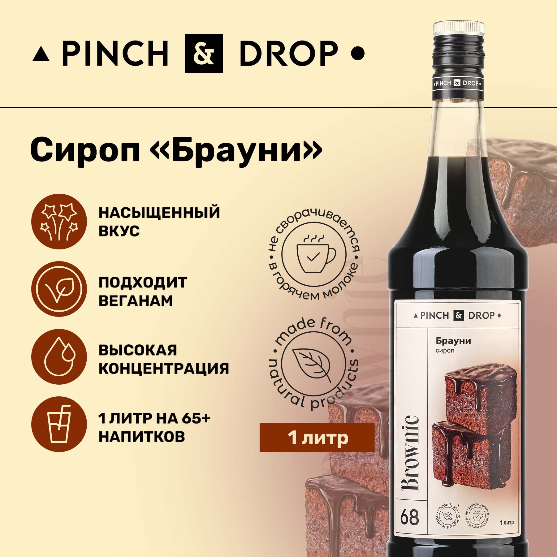 Сироп Pinch& Drop Брауни для кофе, коктейлей и десертов, стекло, 1л