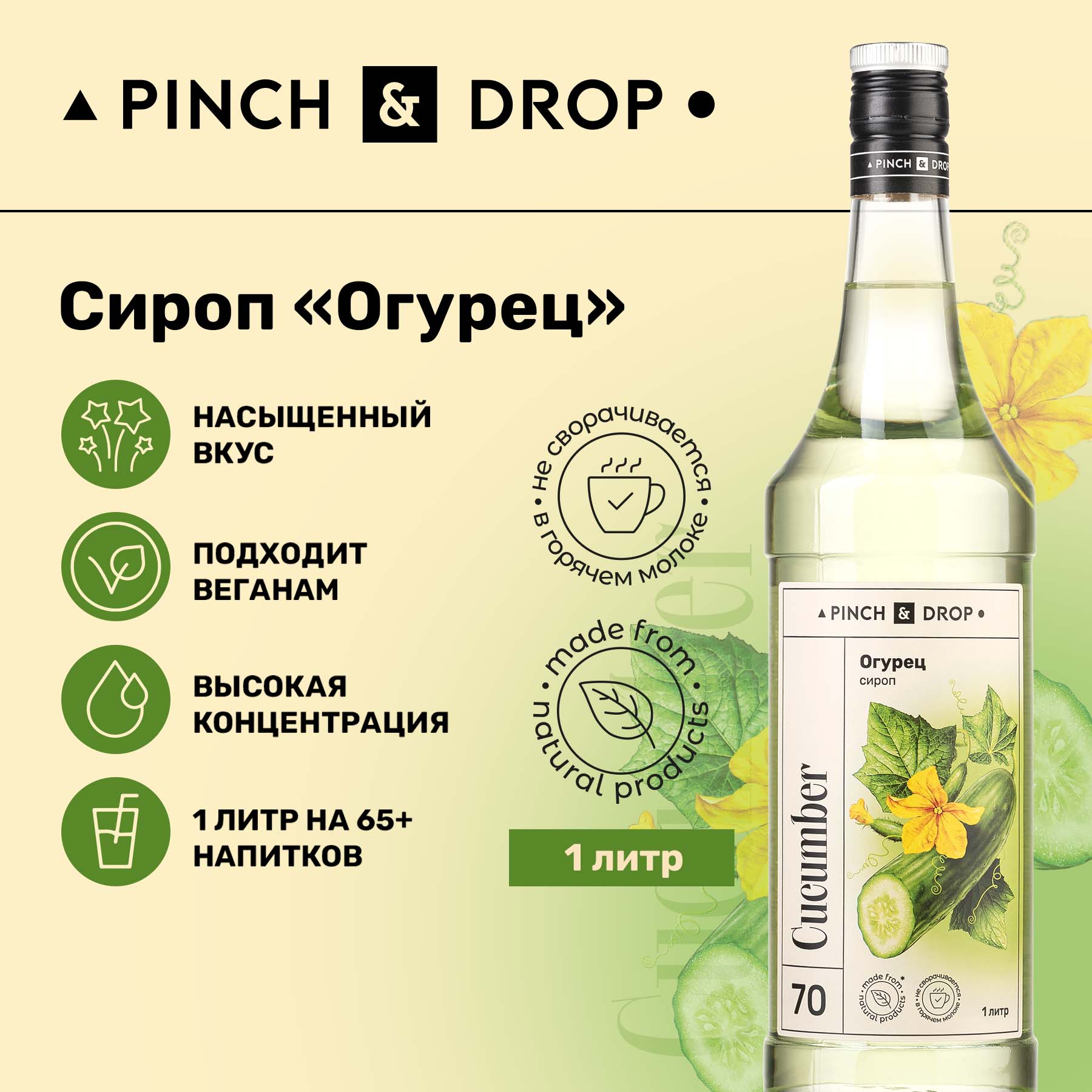 Сироп Pinch& Drop Огурец для кофе, коктейлей и десертов, 1 л