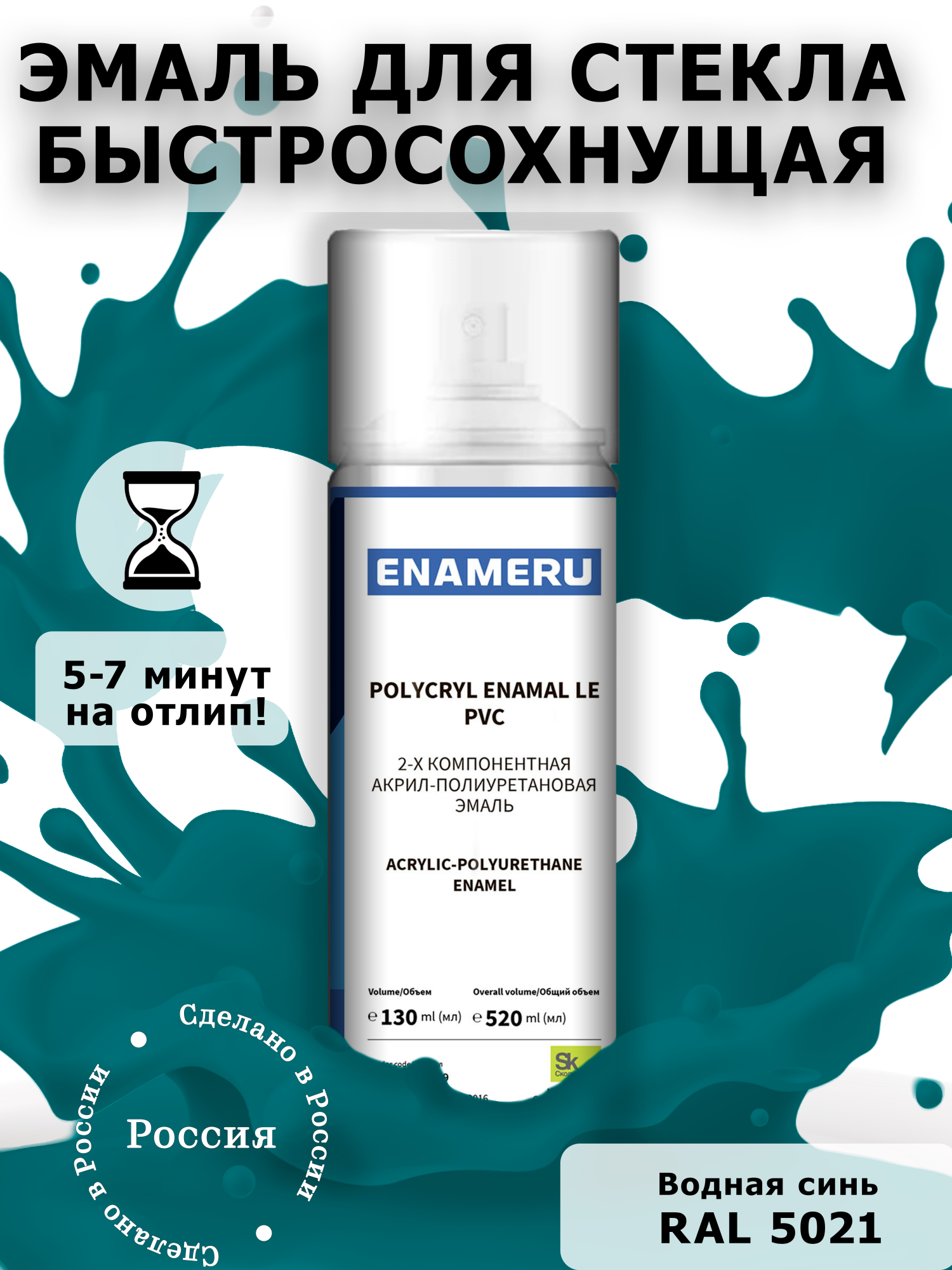 фото Аэрозольная краска enameru для стекла, керамики акрил-полиуретановая 520 мл ral 5021