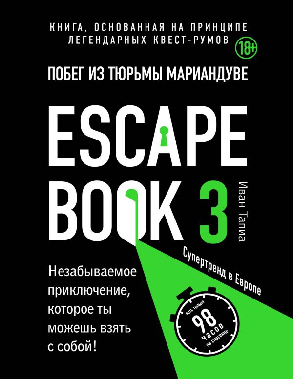 

Escape book 3: побег из тюрьмы Мариандуве. Книга, основанная…