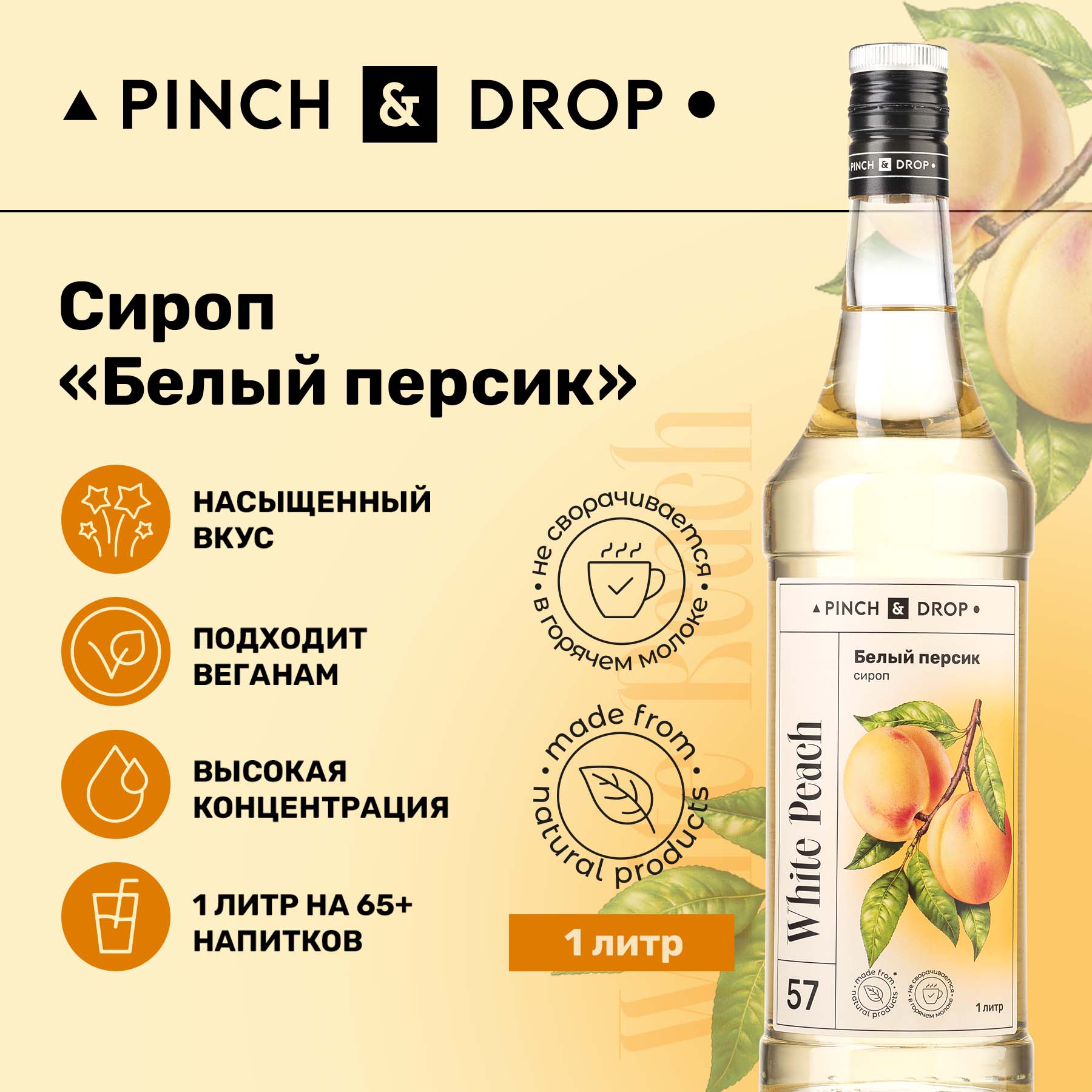 Сироп Pinch& Drop Белый Персик для кофе, коктейлей и десертов, 1 л