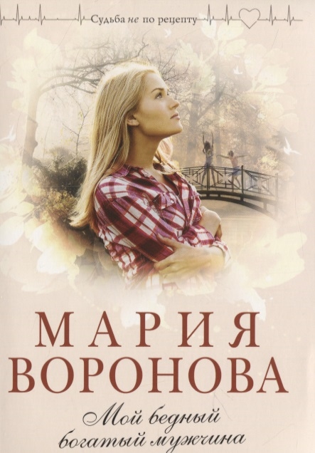 

Мой бедный богатый мужчина
