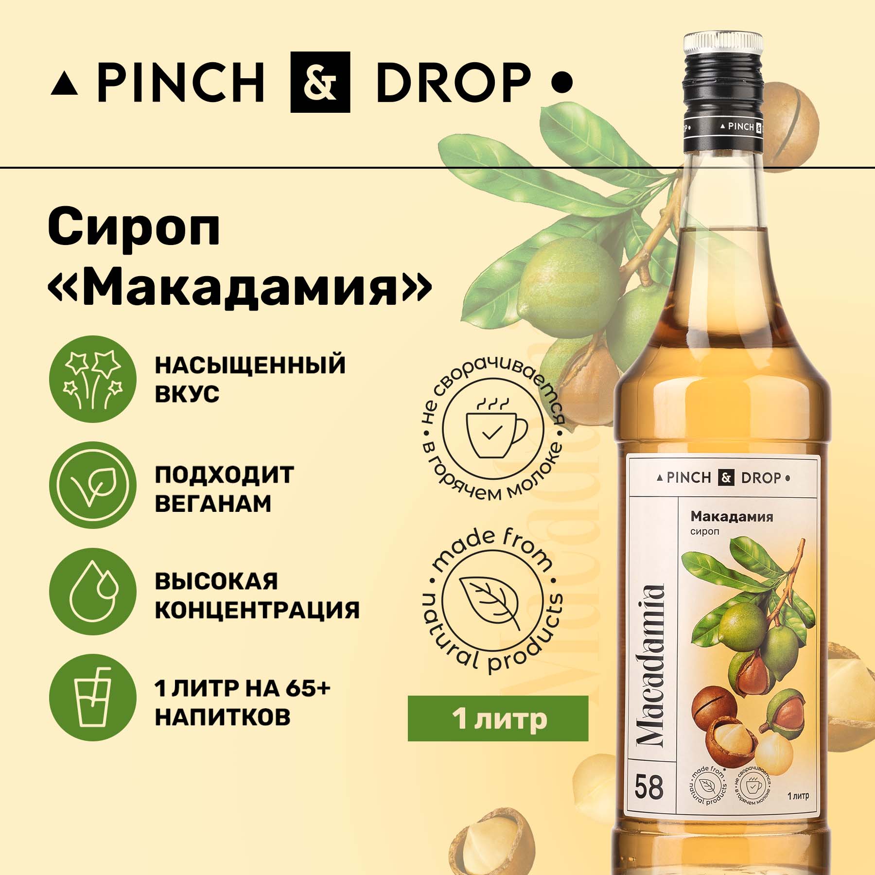 Сироп Pinch& Drop Макадамия для кофе, коктейлей и десертов, стекло, 1л