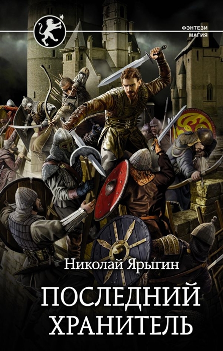 

Последний Хранитель