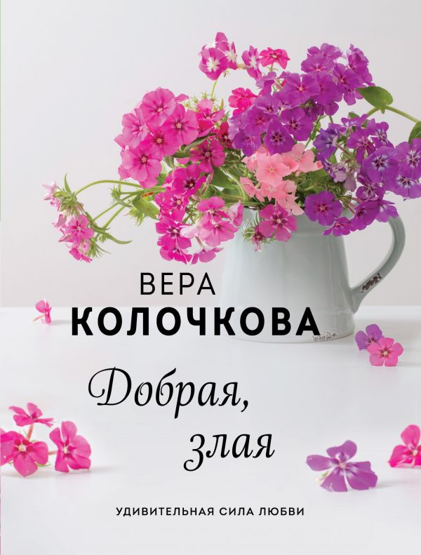 

Добрая, злая