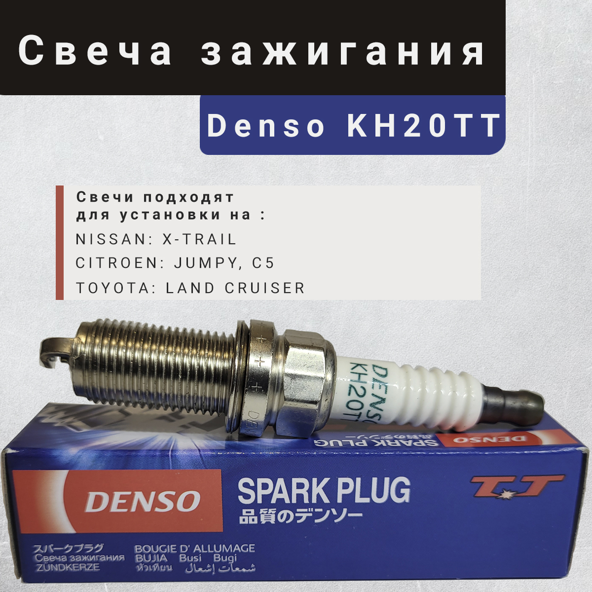 

Свеча зажигания, Denso. Артикул : KH20TT. 1 шт., kh20tt