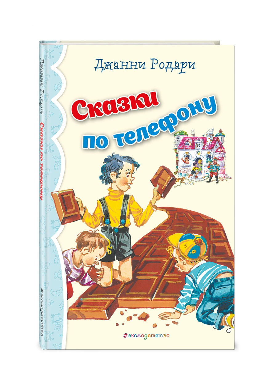

Книга Сказки по телефону Родари Дж.