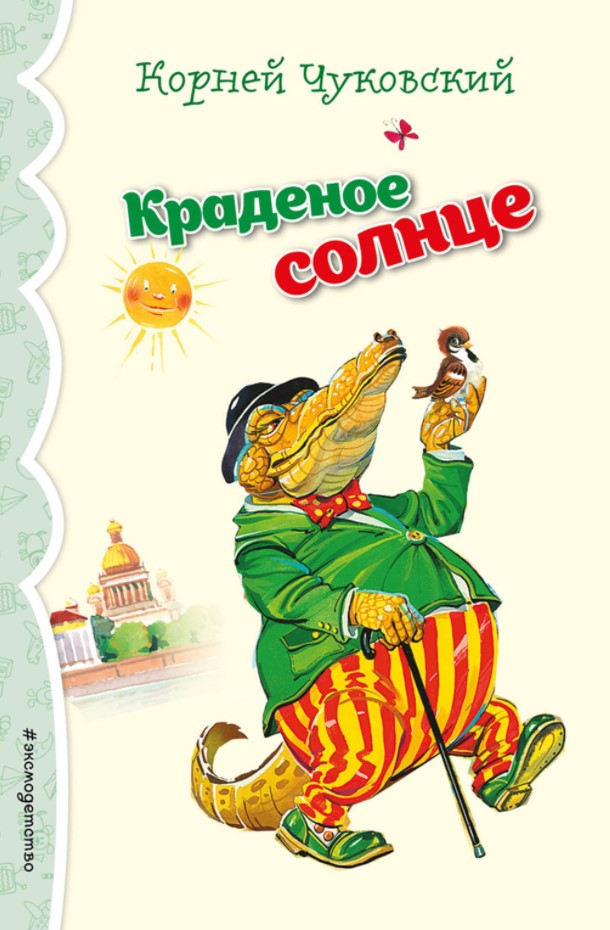 

Книга Краденое солнце. Стихи и сказки