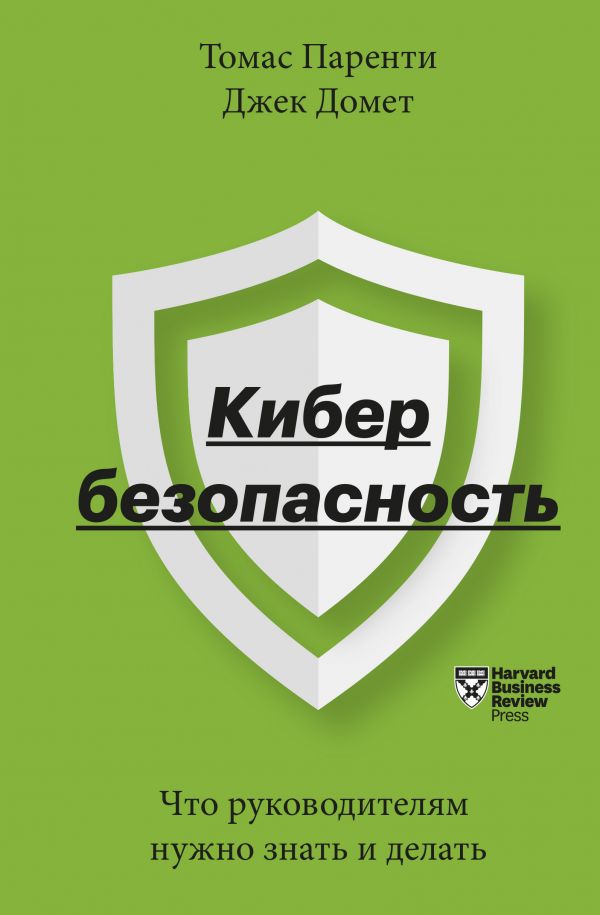 

Кибербезопасность. Что руководителям нужно знать и делать